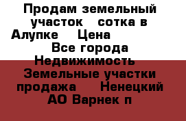 Продам земельный участок 1 сотка в Алупке. › Цена ­ 850 000 - Все города Недвижимость » Земельные участки продажа   . Ненецкий АО,Варнек п.